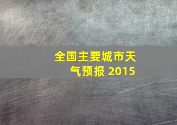 全国主要城市天气预报 2015